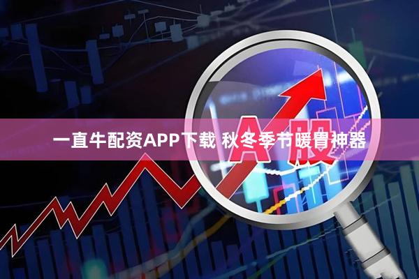 一直牛配资APP下载 秋冬季节暖胃神器