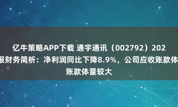 亿牛策略APP下载 通宇通讯（002792）2025年中报财务简析：净利润同比下降8.9%，公司应收账款体量较大